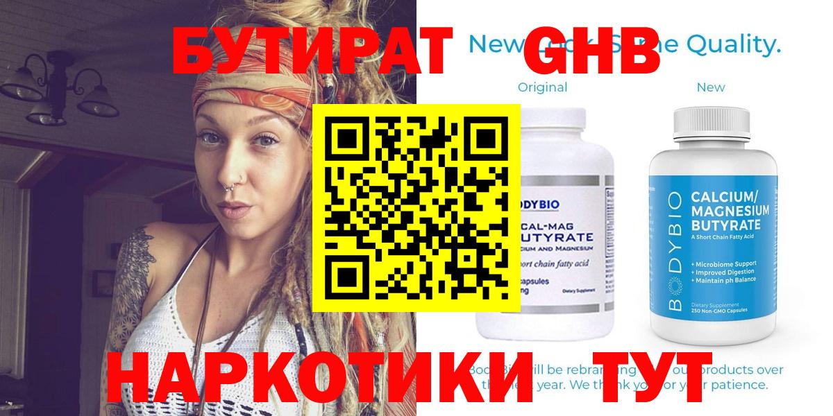 Бутират GHB Менделеевск