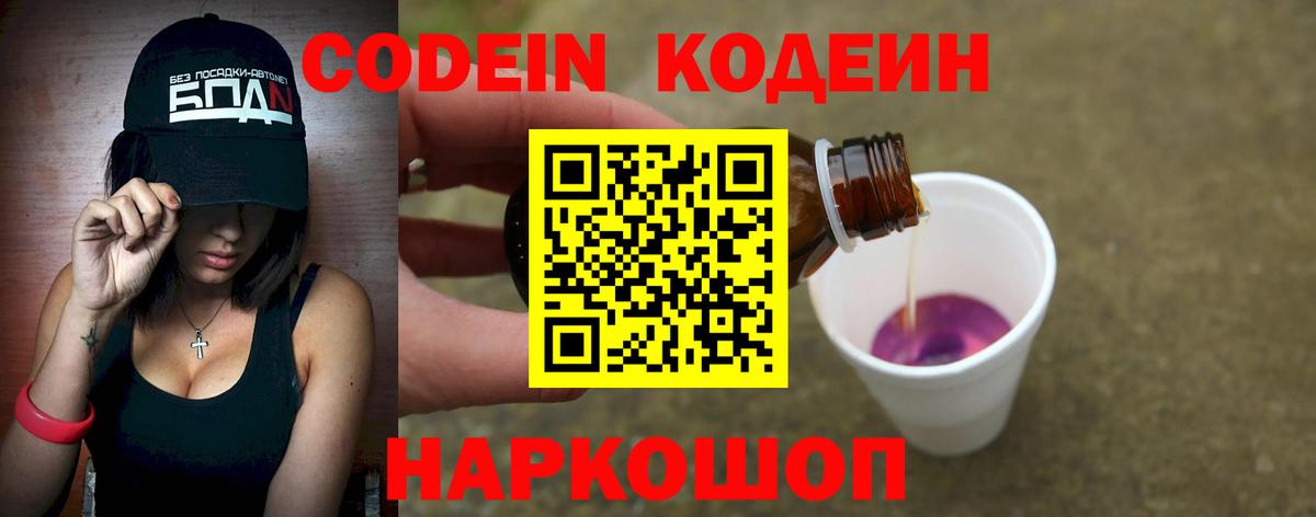 Codein Purple Drank  Кодеиновый сироп Lean напиток Lean (лин)  Менделеевск  Вход с VPN 